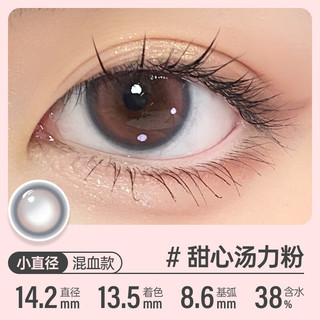 可啦啦（Kilala）可啦啦美瞳 派对系列 彩色隐形眼镜半年抛 2片装 甜心汤力粉 650度