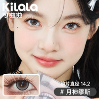 可啦啦(Kilala)可啦啦美瞳 派对系列 彩色隐形眼镜半年抛 2片装 月神缪斯 700度