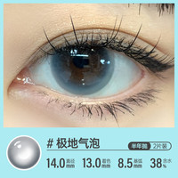 可啦啦(Kilala)可啦啦美瞳 派对系列 彩色隐形眼镜半年抛 2片装 极地气泡 650度