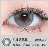 可啦啦(Kilala)可啦啦美瞳 派对系列 彩色隐形眼镜半年抛 2片装 纯欲教主 500度