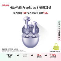 华为 HUAWEI FreeBuds 6 悦彰耳机
