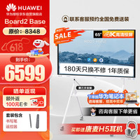 华为 HUAWEI 会议平板一体机65英寸教育教学电子触摸智慧屏触控视频IdeaHub Board2 Base落地款