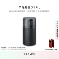 华为 HUAWEI X1 Pro 双频3600M 家用千兆无线路由器 Wi-Fi 7 单个装 黑色