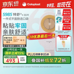Coloplast 康乐保 特舒5985一件式造口袋 平面肠道造瘘袋 30片/盒 医院同款