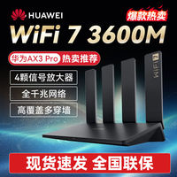 华为 HUAWEI 路由器AX3 pro 千兆wifi7四核3600M无线高速网络穿墙王新品