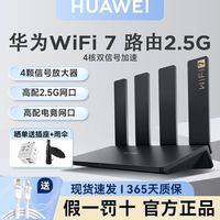 华为 HUAWEI 路由器BE3pro2.5G网口版无线高速3600M双频四核穿墙王wifi7