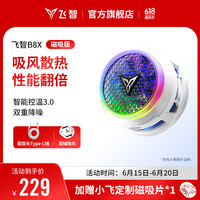 飞智 B8X磁吸手机散热器 半导体吸风散热智能控温超低噪音 游戏直播降温适用于苹果ipadIQOO绝区零