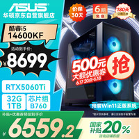 华硕 ASUS 全家桶i5 14600KF/RTX4060Ti/32G D5/1T电竞游戏设计师台式电脑主机全套整机