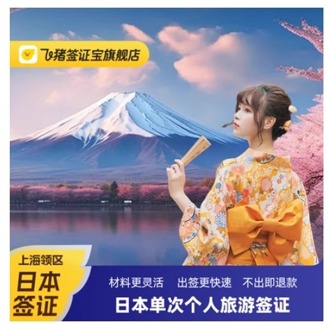 极速出签 不出包退！日本·单次/三年/五年签证·上海送签