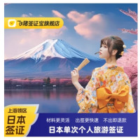 极速出签 不出包退！日本·单次/三年/五年签证·上海送签