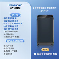 松下 Panasonic 12kg波轮洗衣机不弯腰系列大容量家用全自动变频U2F1