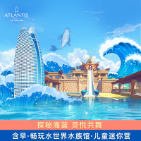 无限次水世界+水族馆！夏天畅快玩水！！三亚亚特兰蒂斯酒店 海景房2晚套餐（含双早+双园+旅拍+每日儿童活动等）