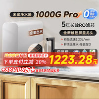 小米 Xiaomi 净水器1000GPro家用直饮RO反渗透厨下净饮机