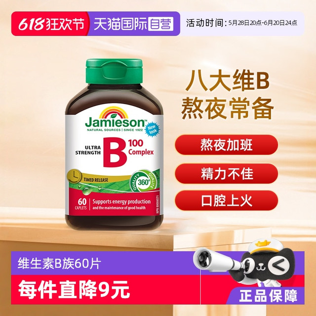 Jamieson 健美生 维生素B族缓释片（B100）熬夜常备 60片