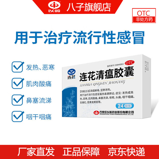 连花 清瘟胶囊 0.35g*24粒/盒感冒 清瘟解毒 宣肺泄热 1盒装