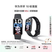 华为 HUAWEI 手环 10 标准版 智能手环 曜石黑