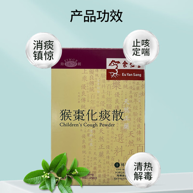 余仁生 Eu Yan Sang 中国香港余仁生Eu Yan Sang猴枣化痰散婴幼儿童咳嗽痰多清肺热0.37g