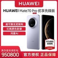 百亿补贴：华为 HUAWEI Mate 70 Pro 优享版 手机 12+512