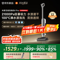 米家 MIJIA 小米洗地机4Pro 扫地吸拖一体 21kPa飓风吸力 0缠毛 100℃沸水自清洁