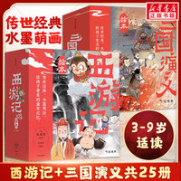 狐狸家西游记+三国演义全25册 儿童国学经典名启蒙图画故事书3-9岁 图书