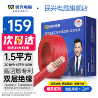 民兴 电缆 ZC-BVR-1.5平方 电线电缆 100M 红色