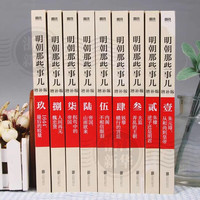 POSTS & TELECOM PRESS/人民邮电出版社 通俗说史 明朝历史书籍套装