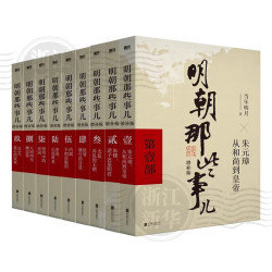 POSTS & TELECOM PRESS/人民邮电出版社 通俗说史 明朝历史书籍套装