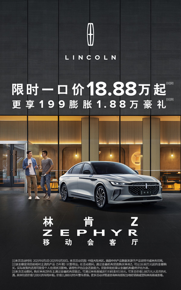 值得买限时补贴1000元,林肯Z豪华再加料!