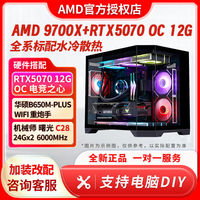 百亿补贴：AMD RTX5070电脑整机AMD 9700X海景房4K游戏主机DIY台式电脑组装机9600X整机