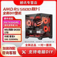 百亿补贴：AMD 撼讯RX7650GRE电脑整机搭配AMD 5600 海景房DIY电脑游戏主机