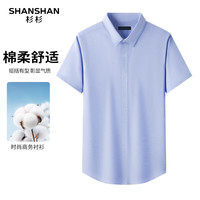 SHANSHAN杉杉含棉短袖衬衫男夏季纯色易打理男父亲节实用礼物衬衣上衣 【建议145-160斤】