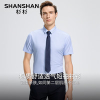SHANSHAN杉杉含棉短袖衬衫男夏季纯色易打理男父亲节实用衬衣上衣 浅蓝色 L /175 【115-130斤】