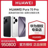 百亿补贴：华为 HUAWEI Pura 70 Pro 手机