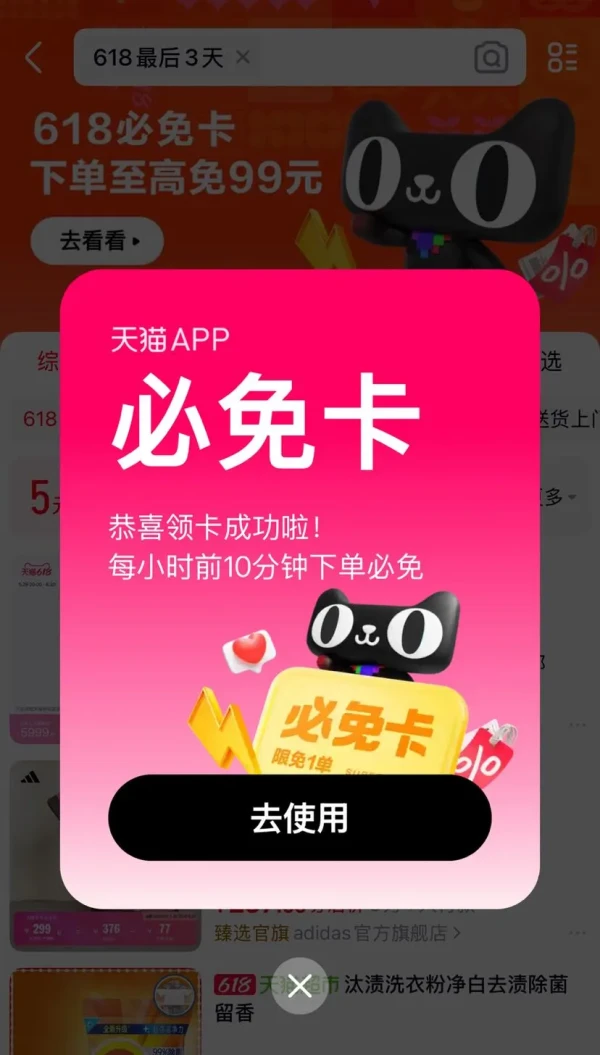 天猫  618必免卡 下单至高免99元