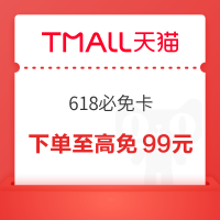 天猫  618必免卡 下单至高免99元