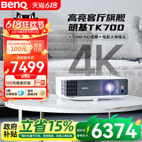 明基 BenQ TK700 4K家庭影院投影仪