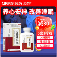 顺势 安神补心丸200丸/盒 养心安神补脑失眠多梦改善睡眠质量差中药心悸心慌神经衰弱易醒安眠助眠