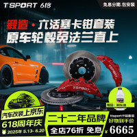 TTSPORT 18寸轮毂SL6 六活塞配355碟