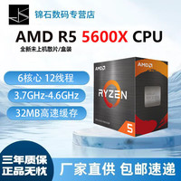 AMD 全新散片  赠送硅脂 R5 5600X