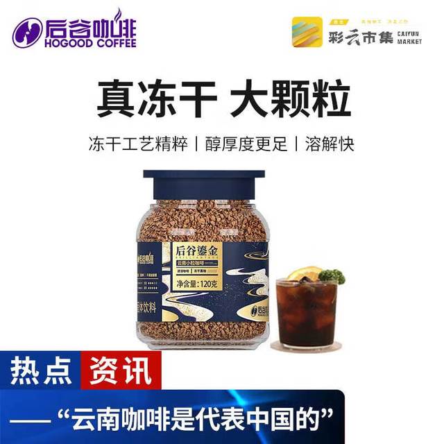 后谷咖啡 云南小粒鎏金冻干黑咖啡 120g