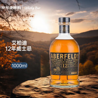 Aberfeldy 艾柏迪（Aberfeldy） 12年 苏格兰单一麦芽威士忌 1000ml 40度 礼盒装洋酒 微瑕品