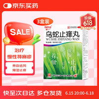 中一 白云山中一乌蛇止痒丸2.5g*6袋*3盒荨麻疹燥湿止痒用于风湿热邪蕴于肌肤所致的瘾疹风瘙痒