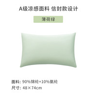 fuawa 凉感 LLLGZT001 冰丝枕套 48cmX74cm 薄荷绿 信封款
