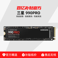 三星 SAMSUNG 990PRO 1TB笔记本电脑台式机NVMe协议M.2固态硬盘