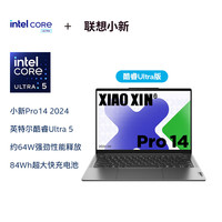 联想 Lenovo 笔记本电脑小新Pro14 2024 高性能标压酷睿Ultra5 14英寸AI轻薄本 32G 1T 2.8K高刷屏