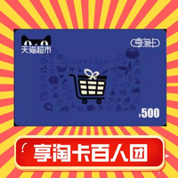 补贴购、百人团：天猫超市 500元享淘卡 