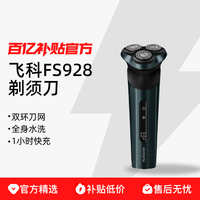 飞科 FS928剃须刀智能男士电动充电剃胡刀强劲动力新款正品