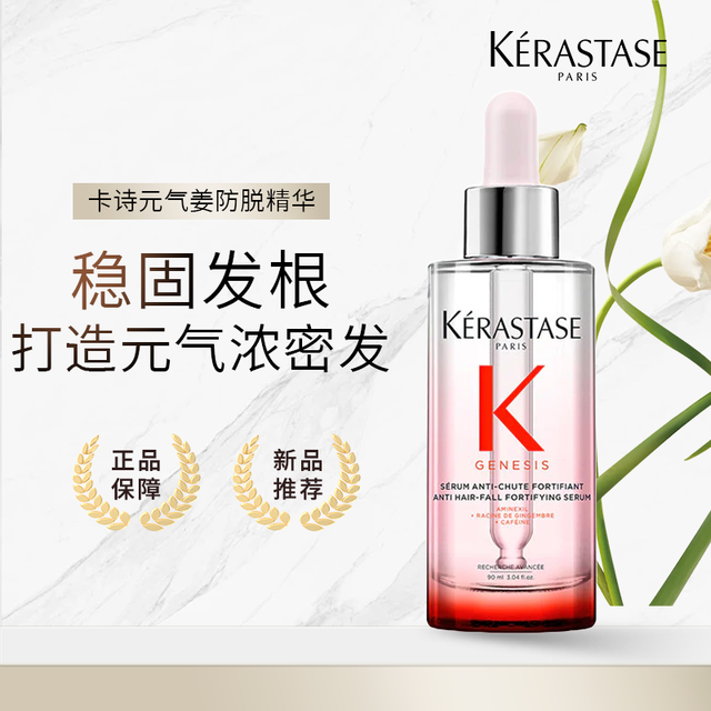 KÉRASTASE 卡诗 元气姜精华生姜头皮精华液防脱固发护理舒缓90ml