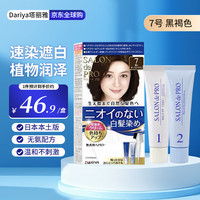 塔莉雅 DARIYA 塔丽雅dariya遮白发染发膏染发剂纯植物无刺激日本原装进口 7号深黑褐色