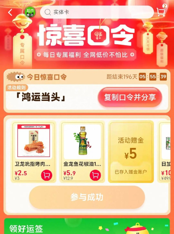 天猫超市 搜索惊喜口令“鸿运当头” 最高抽88元猫超卡